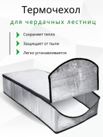 Продажа термочехол для чердачной лестницы lxp-ru 60х120 в Нефтекамске  в интернет-магазине Vseizdereva