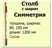 Продажа столб начальный (сосна) 100х100х1200 "симметрия" (сорт а) в Нефтекамске  в интернет-магазине Vseizdereva