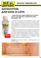 Продажа пропитка защитная для бани и сауны (концентрат 1:30) "всё из дерева" 0,1л (-20°c) в Нефтекамске  в интернет-магазине Vseizdereva