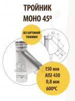 Продажа тройник моно трм(м)-р 45*, 430, 0,8, d 150 тис //2 в Нефтекамске  в интернет-магазине Vseizdereva
