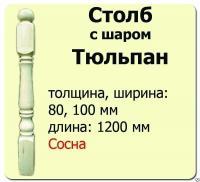 Продажа столб начальный (сосна) 100х100х1200 "тюльпан" (сорт а) в Нефтекамске  в интернет-магазине Vseizdereva