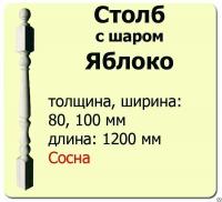 Продажа столб начальный (сосна) 100х100х1200 "яблоко" (сорт а) в Нефтекамске  в интернет-магазине Vseizdereva