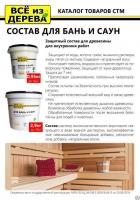 Продажа пропитка защитная для бани и сауны "всё из дерева" 2,9кг (-40°c) в Нефтекамске  в интернет-магазине Vseizdereva