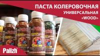 Продажа паста колер универ. "palizh" wood палисандр 165г (-50°c) в Нефтекамске  в интернет-магазине Vseizdereva
