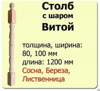 Продажа столб начальный (лиственница) 80х80х1200 "витой" (сорт а) в Нефтекамске  в интернет-магазине Vseizdereva
