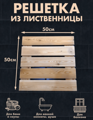 Продаем решетка на пол (лиственница) 40х500х500 (сорт с) в Нефтекамске по доступным ценам.