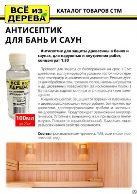 Продаем пропитка защитная для бани и сауны (концентрат 1:30) "всё из дерева" 0,1л (-20°c) в Нефтекамске по доступным ценам.