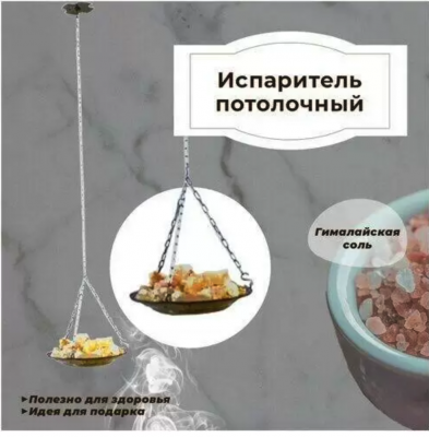 Продаем испаритель потолочный с гималайской солью в Нефтекамске по доступным ценам.