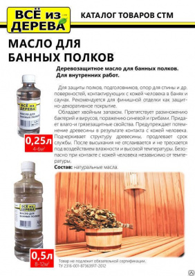 Продаем масло для полков бани и сауны "всё из дерева" 0,25л (-20°c) в Нефтекамске по доступным ценам.