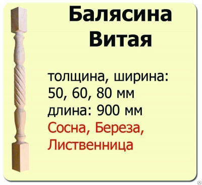 Продаем балясина (сосна) 60х60х900 "витая" (сорт а) //10 в Нефтекамске по доступным ценам.